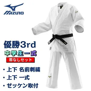 ミズノ 柔道着「 優勝3rd 」 中学生一式セット 【 帯なし 】 上衣 パンツ ハーフネーム刺繍 ゼッケン取り付け 柔道衣 中高生用モデル 全柔連規格 IJF公認 22JAAA1801 22JBAA1801 22JYDA10 送料無料