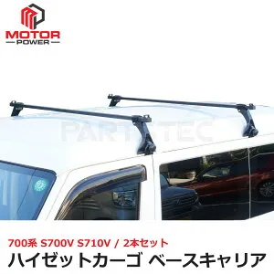 ハイゼットカーゴ アトレー S700V S710V ルーフキャリア ベースキャリア 2本 雨どい取付 軽バン 箱バン 仕事 脚立 積載 アウトドア キャンプ ソーラーパネル 土台 キャリア ダイハツ カスタムパ