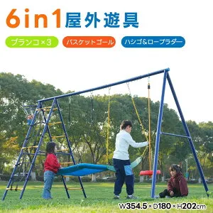 【機能満々！6IN1】セール 大型遊具 6in1 ブランコ バスケットゴール ジャングルジム 多機能 屋外遊具 家庭用ブランコ 遊具 屋外遊具 アウトドア用 子供 アウトドア用 子供 遊び 大人 フレーム