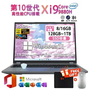 【三年保証】ノートパソコン パソコン 新品 Office付き Windows11搭載 15.6インチ 型 第10世代 Intel Core i9-9880H メモリ8/16GB 大容量SSD 128GB~1TB WEBカメラ テンキー付き 大容量 大画面 日本語キーボード W
