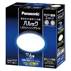 パナソニック パルックLEDシーリングライト 6畳 LE-PCS06D2［panasonic LED 壁スイッチ 単色 工事不要 簡単取付 密閉カバー コンパクト 非調光 3200lm］