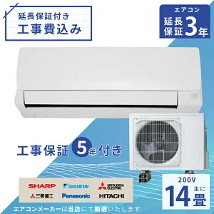 エアコン 14畳 工事費込み【3年延長保証】2025年モデル ◇ 4.0kW（200V）工事保証5年 新品 国内メーカー 送料込 節電 冷房 暖房 クーラー ルームエアコン 標準工事 省エネ ラベリング 取付 工事費