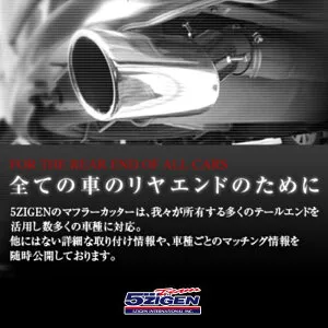 5ZIGEN ゴジゲン マフラーカッター ニッサン セレナ(2005～2010 C25系 NC25) MC10-13112-001 送料無料(一部地域除く)
