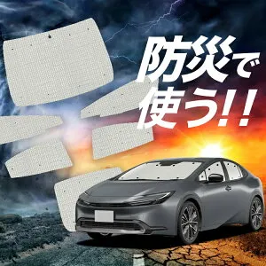 【4/26限定！最大全額3,000円引】【吸盤＋8個】 新型 プリウス 60系 対応 サンシェード カーテン 車中泊 防災 グッズ フルセット ZVW60/65 MXWH60/61/65型 車用カーテン カーシェード サイド カーテン