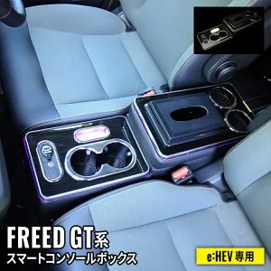 ＼期間限定★全品対象10%OFFクーポン有／フリード GT系 パーツ コンソールボックス センターコンソール スマートコンソールボックス 車 収納 カー用品 HONDA FREED e:HEV車専用「conss」