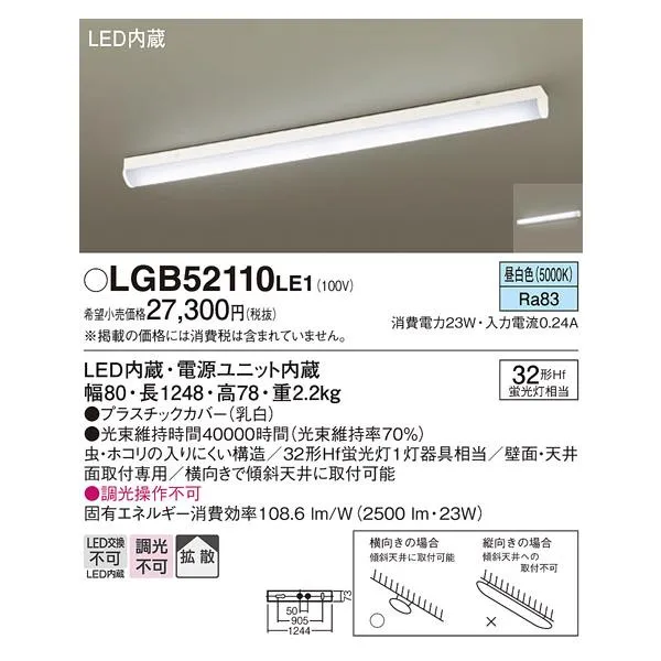 パナソニック LGB52110LE1 ＬＥＤベースライト直管３２形昼白色