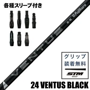 最大10%OFFクーポン発行中【04/21～04/28】 フジクラ VENTUS BLACK 24 ベンタス ブラック ウッド用 シャフト カスタムシャフト スリーブ付 ブリヂストン コブラ キャロウェイ ダンロップ ピン タイト