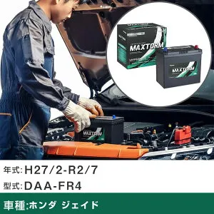 車 バッテリー ホンダ ジェイド H27/2-R2/7 DAA-FR4 1500cc/ハイブリッド車/標準地仕様車 適合参考 マックストーム MAXTORM SMF(シールド) SMF60B24L カーメンテナンス 車検整備 自動車用品 【H41001】