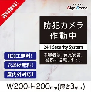 防犯カメラ作動中【不審者は発見次第通報します】200×200mm 看板プレート サイン 日本 案内 サインプレート 看板標識 看板防止 注意 迷惑A . 01_s_w200h200_a