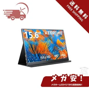 KEEPTIME モバイルモニター 15.6インチ 1920*1080 モバイルディスプレイ ポータブルモニター IPS液晶パネル 非光沢画面 薄型 軽量 マグネット保護カバー付き USB Type-C ミニHDMI PS4/XBOX/Switch/PC/Macなど対