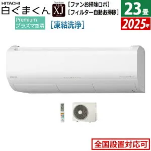 エアコン 23畳用 日立 7.1kW 200V 白くまくん XJシリーズ 2025年モデル RAS-XJ7125D-W-SET スターホワイト RAS-XJ7125D-W+RAC-XJ7125D 23畳エアコン クーラー 白くまくんエアコン しろくまくん フィルター自動お