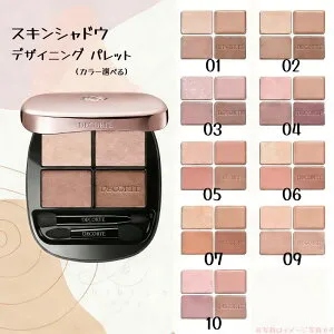 【選択】コスメデコルテ スキンシャドウ デザイニング パレット / 本体 01 02 03 04 05 06 07 09 10 カラー選択 国内正規品 OLメイク オフィス ナチュナルメイク 人気 新発売 09 10