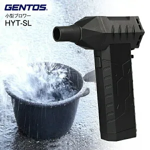 ジェントス GENTOS ブロワー WORK GEAR 疾風 はやて 清掃機器 吹き飛ばし エアダスター ミニブロワー コンパクト ハイパワー エア工具【RCP】 HYT-SL