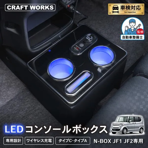 N-BOX N-BOXカスタム JF1 JF2 専用 コンソールボックス ドリンクホルダー 簡単 設置 収納 大容量 内装 置くだけ パーツ センター コンソール HONDA ホンダ