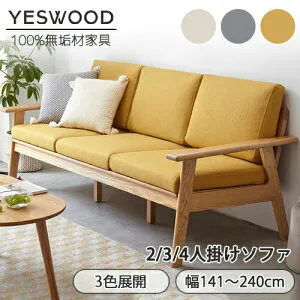 【YESWOOD公式】ソファ 幅141cm 奥行80cm ファブリックソファ 2.5人掛け 3人用 カバーリング仕様 洗えるカバー 脚付き 肘付き 軽量設計 移動簡単 カフェ風 オーク無垢材 天然木 木製フレーム ナチ