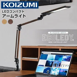 コイズミ デスクライト LEDコンパクトアームライト ECOレディ 学習机 LED 目に優しい 卓上ライト ZOOM スタンドライト クランプ 調光 調色 ライト明るい コンセント付 在宅ワーク グッズ テレワ