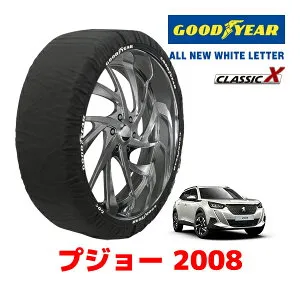 【楽天お買い物マラソン★エントリーでP10倍！】【GOODYEAR 正規品】グッドイヤー スノーソックス 布製 タイヤチェーン CLASSIC X / XLサイズ プジョー 2008 / 5BA-P24HN05 タイヤサイズ：215/60R17 215/55R18