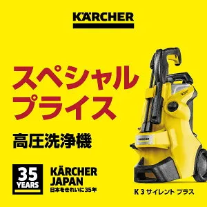 【在庫有・即納】ケルヒャー(KARCHER) 高圧洗浄機 K3 サイレント プラス (東日本/50Hz地域用) 静音モデル コンパクト 1.603-200.0