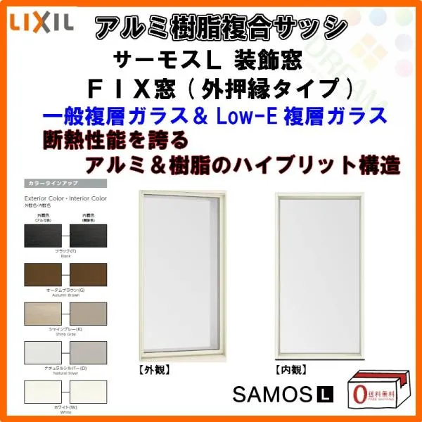 FIX窓 外押縁タイプ 026023 サーモスL W300×H300mm LIXIL リクシル アルミサッシ 樹脂サッシ 断熱 樹脂アルミ複合窓 装飾窓 複層ガラス リフォーム DIY