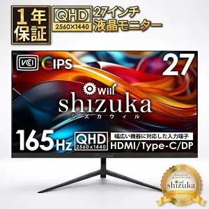 【30%OFFクーポン配布中】 27インチ 液晶モニター Type-C接続 ゲーミングモニター QHD 2560×1440 165Hz 対応 液晶ディスプレイ PCモニター DisplayPort HDMI 広視野角 スピーカー内蔵 VESA対応 シズカウィル