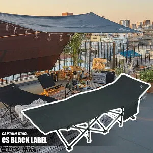 CSブラックラベル キャンピングベッド UB-2004 [キャプテンスタッグ CAPTAIN STAG] 【送料無料】【ポイント2倍】【フラリア】