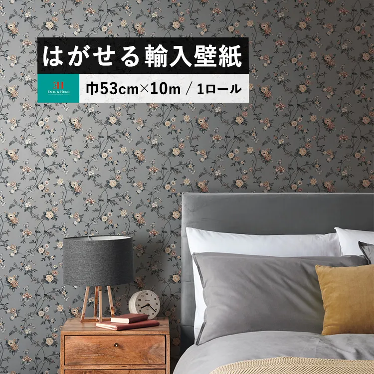 壁紙 張り替え 自分で 花柄 ボタニカル グレー 灰色 はがせる クロス 巾53cm × 10m 1ロール Emil & Hugo CORNWALL 288314 ドイツ製 輸入壁紙 のりなし