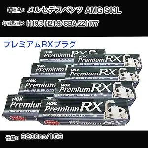 メルセデスベンツ AMG S63L スパークプラグ NGK CBA-221177 平成19年3月-平成21年9月 プレミアムRXプラグ LKAR7ARX-11P 【H04006】