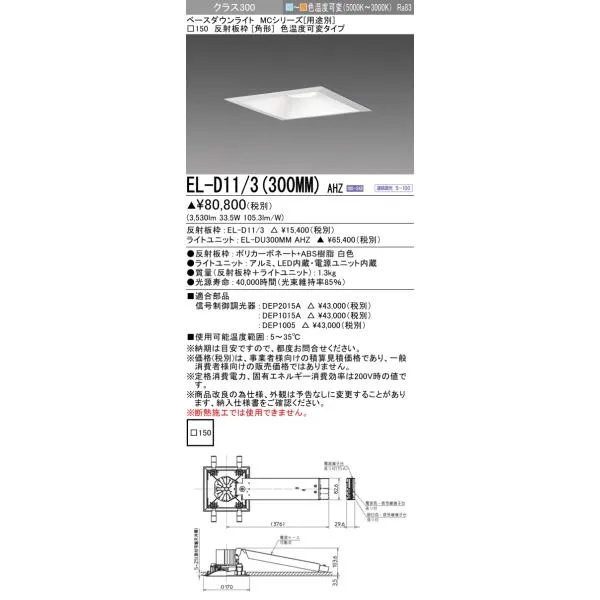 おすすめ品 三菱 EL-D11/3 (300MM) AHZ (ELD113300MMAHZ)クラス300色可変 角形MC DL