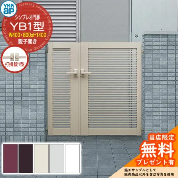 【無料★特典付】門扉 シンプレオ門扉 YB1型 親子開き・門柱セット 呼称：04・08-14(W400・800×H1400) YKKap シンプレオ門扉 HME-V-YB1 横格子 打掛錠1型付