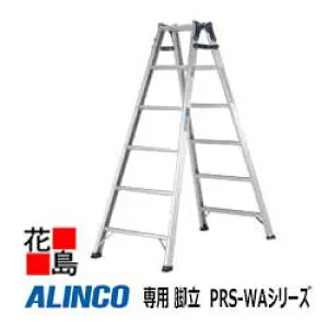 アルインコ ALINCO はしご兼用脚立 PRS-WAシリーズ【PRS-180WA】設置寸法：幅631x奥行1217mm 7.2kg 両面ワイド55mm幅広踏ざん【代引き不可】【送料無料は法人様送り限定！】