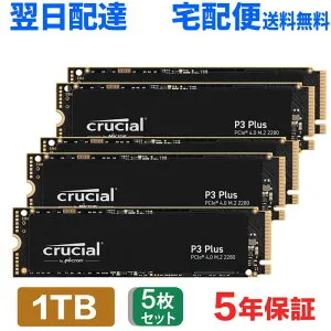 ＼お買い物マラソン ポイント5倍／ 5個セット Crucial クルーシャル 1TB NVMe PCIe Gen4x4 SSD M.2 2280 R:5000MB/s W:3600MB/s P3 Plus シリーズ 5年保証 CT1000P3PSSD8 翌日配達 送料無料 企業向けバルク品