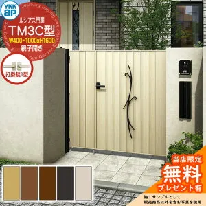 【無料★特典付】門扉 ルシアス門扉 TM3C型 親子開き・門柱セット 呼称：04・10-16(W400・1000×H1600) YKKap UME-V-TM3C 鋳物+縦目隠し 打掛錠1型付 C02型後継品