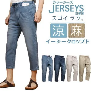 【SALE】EDWIN エドウィン ジャージーズ 涼 クール イージー クロップドエドウイン JERSEYS ジーンズ ウエストゴムJME58C_56_26_302_316アクス三信/AXS SANSHIN/サンシン【税込￥8250（本体価格￥7500）】
