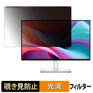 【ポイント2倍】 取り外し簡単 DELL S2425HSM 覗き見防止 プライバシー フィルター 光沢仕様 液晶保護 プロテクター