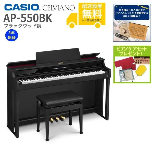 (全国組立設置無料)CASIO / AP-550BK ブラックウッド調 電子ピアノ(特典品+ケアSETプレゼント)(代引不可)(メーカー3年保証)(YRK)(PTNB)