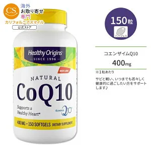 ヘルシーオリジンズ コエンザイムQ10 400mg 150粒 ソフトジェル HEALTHY ORIGINS CoQ10 サプリメント ユビキノン 酵素 いきいき 健康サポート 美容 美容ケア【お取り寄せ商品】【合わせて買いたい】