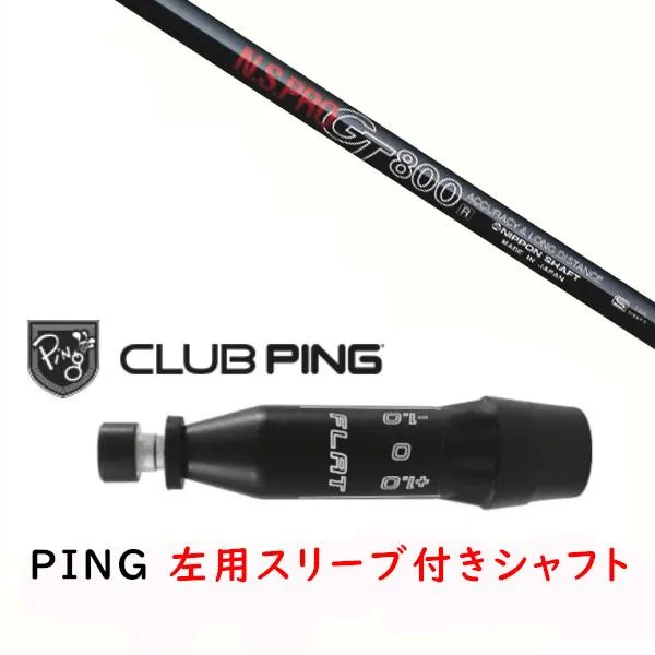 左用 カスタムシャフト 新品 スリーブ付シャフト 日本シャフト エヌエスプロ N.S.PRO GT800 ピン PING G440 G430 G425 G425 G410 対応 DR/FW用スリーブ装着