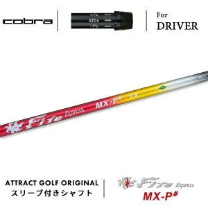 【受注生産】【工房組み立て】 右打用 コブラ ドライバー用スリーブ付きシャフト Fire Express MX-P# ファイアーエクスプレス MX-P# cobra KING ダークスピード エアロジェット ラッドスピード スピ