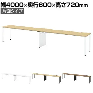 MI-406K ｜ minimo lots ミニモロッツ フリーアドレスデスク 会議テーブル 片面タイプ 幅4000×奥行600×高さ720mm 配線トレー付き スリット付き プラス(PLUS)ミーティングテーブル 打ち合わせ 会議用テ