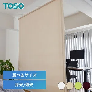 TOSO トーソー ロールスクリーン Naivis 採光 つっぱり 幅約180 丈約275 ロールカーテン 突っ張り式 スクリーンカーテン 非遮光 無地 間仕切り 目隠し 仕切り パーテーション 突っ張り棒 賃貸 * 【