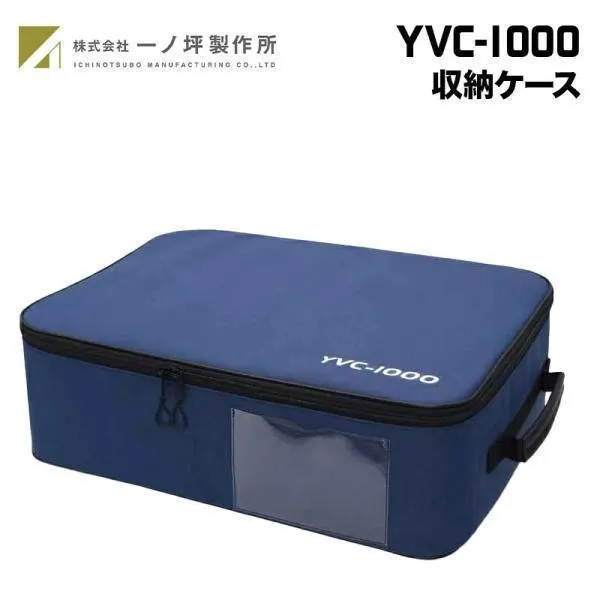 一ノ坪製作所 YVC-1000収納ケース 国内生産 CA-YVC1000B 専用ケース ヤマハ YAMAHA YVC-1000 YVC-MIC1000EX 対応 収納ケース