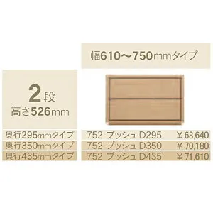 コモ 752プッシュ2段チェストH526 奥行3タイプ：295/350/435mm幅：300~600mm(1cm単位でオーダー可能)カラー：9色対応送料無料(玄関前配送)北海道・沖縄・離島は除く