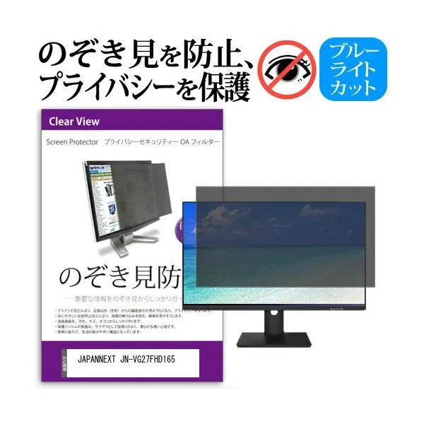 JAPANNEXT JN-VG27FHD165 [27インチ] のぞき見防止 プライバシー セキュリティーOAフィルター 互換品