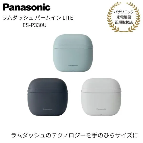 【パナソニック 正規取扱店】ラムダッシュ パームイン LITE 3枚刃 ES-P330U 髭剃り 電気シェーバー 電気カミソリ Panasonic クリスマス プレゼント ギフト
