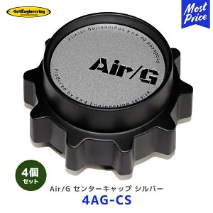 4×4 エンジニアリング ホイール センターキャップ シルバー 4個セット【4AG-CS ×4】| AirG Rocks フォーバイフォー AirG 5-114.3 6-139.7用
