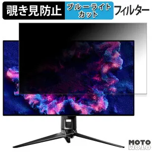 【ポイント2倍】 ASUS ROG Swift OLED PG32UCDP 向けの 31.5インチ 16:9 覗き見防止 プライバシーフィルター ブルーライトカット 保護フィルム アンチグレア タブ・粘着シール式