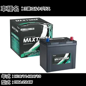 三菱 コルトプラス H18/11-H24/10 DBA-Z24W 1500cc/4WD/寒冷地仕様車 カーバッテリー 適合参考 マックストーム MAXTORM SMF(シールド) SMF90D23L カーメンテナンス 車検整備 自動車用品 【H41001】