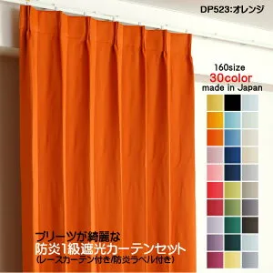 カーテン 防炎カーテン 4枚セット（遮光カーテン幅150cm×丈200cm2枚+レースカーテン幅150cm×丈199cm2枚）DP523オレンジ 遮光1級 防炎加工 日本製 無地 遮熱 省エネ ドレープカーテン UVカット ミラ