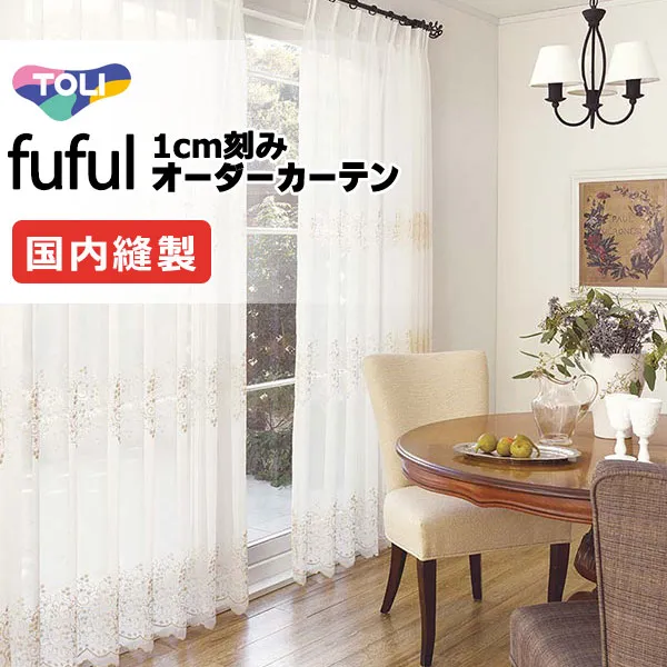 カーテン シェード 東リ フフル スタンダード縫製ウエイトテープ加工ヨコ使い 約1.5倍ヒダ TKF11642・11643 レース 幅466×高さ240cm迄