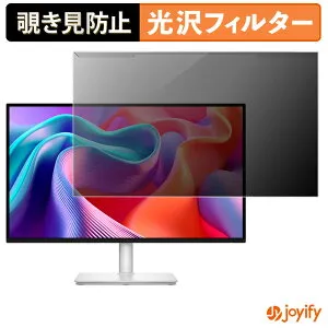 【ポイント2倍】 【 覗き見防止 着脱式 】 DELL S2725DSM / S2725DC プロテクター 光沢 プライバシーフィルター ブルーライトカット 覗きみ防止 のぞき見防止 画面保護モニター